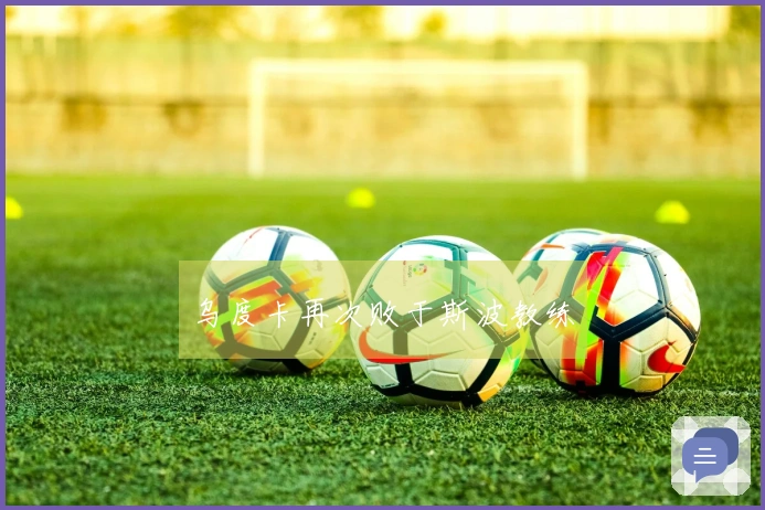 乌度卡再次败于斯波教练
