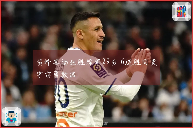 黄蜂客场狂胜绿军29分 6连胜同类宇宙勇数据
