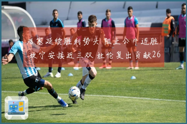 活塞延续胜利势头 阻止公牛连胜  坎宁安接近三双 杜伦复出贡献26+13