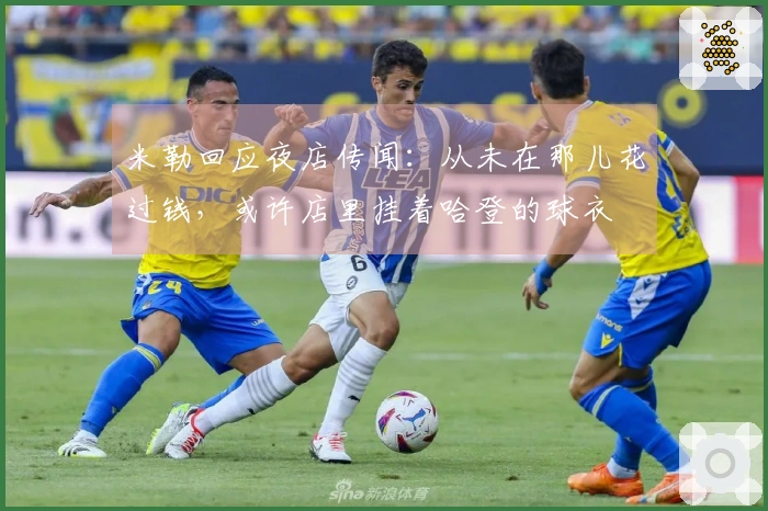 米勒回应夜店传闻：从未在那儿花过钱，或许店里挂着哈登的球衣