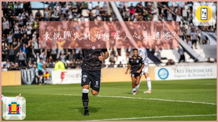 袁悦IW失利为何让人心生遗憾？