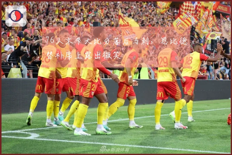 76人末节大比分落后马刺，恩比德替补席上露出微笑