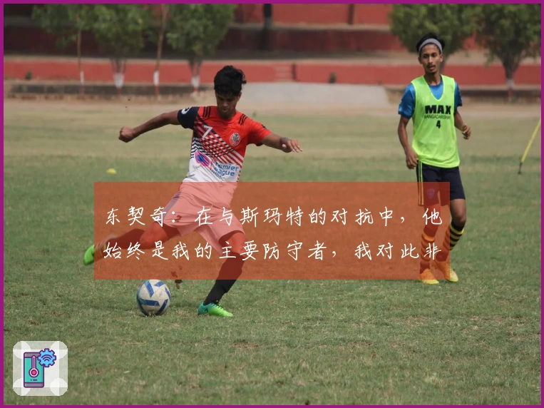 东契奇：在与斯玛特的对抗中，他始终是我的主要防守者，我对此非常了解。