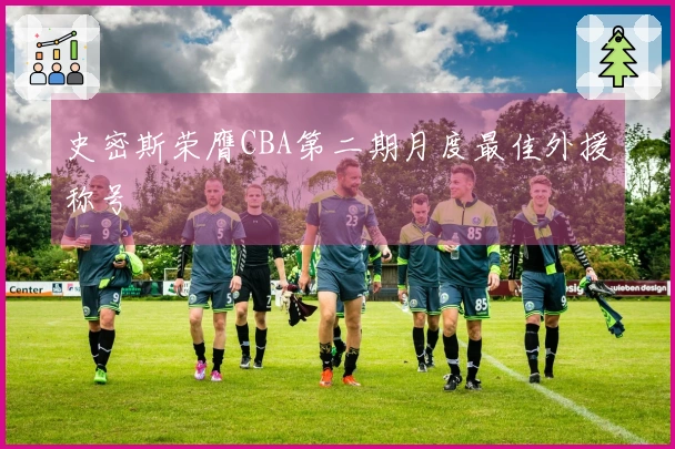 史密斯荣膺CBA第二期月度最佳外援称号