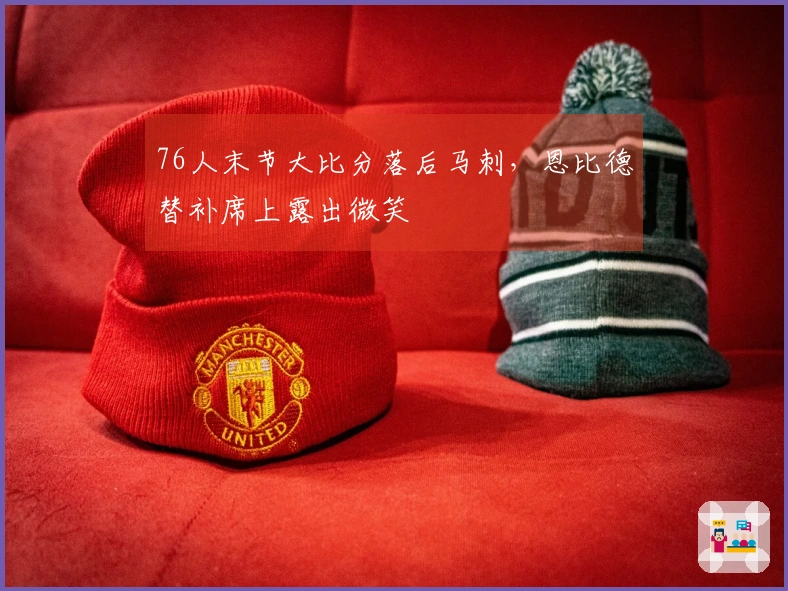 76人末节大比分落后马刺，恩比德替补席上露出微笑