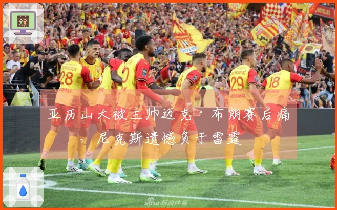 亚历山大被主帅迈克·布朗赛后痛批，尼克斯遗憾负于雷霆