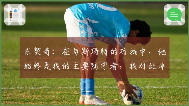 东契奇：在与斯玛特的对抗中，他始终是我的主要防守者，我对此非常了解。