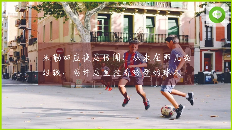 米勒回应夜店传闻：从未在那儿花过钱，或许店里挂着哈登的球衣