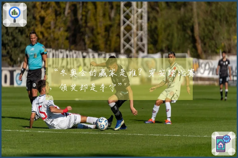 “冬奥会的赢家是谁？穿安踏比赛，领奖却是李宁”