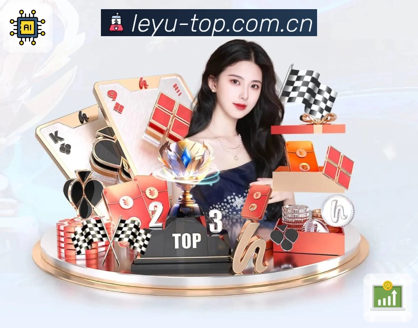 leyuAPP 官方推荐图